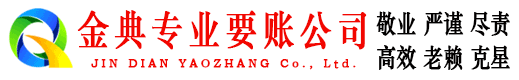 龙山金典收债公司